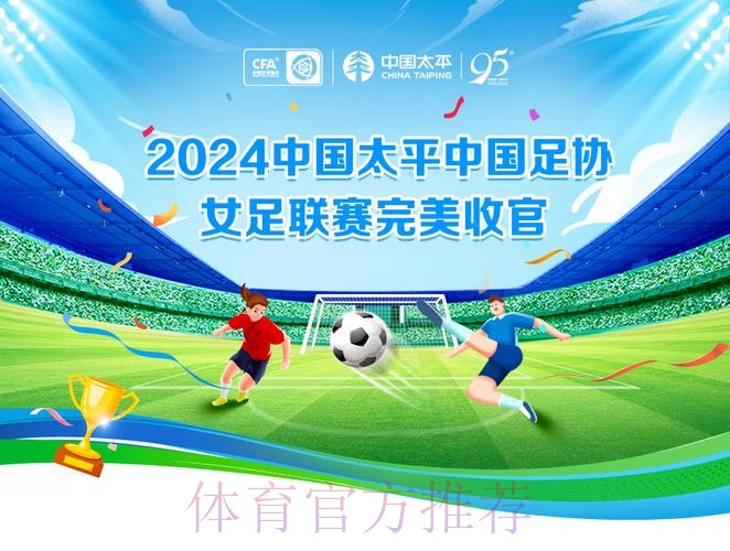 2024中国太平女超联赛收官 武汉女足实现五连冠